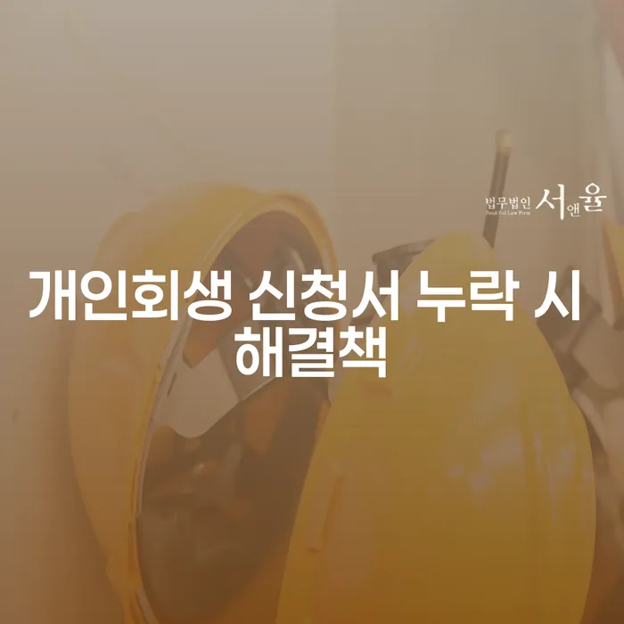 개인회생 신청서 누락 시 해결책은 무엇일까요?