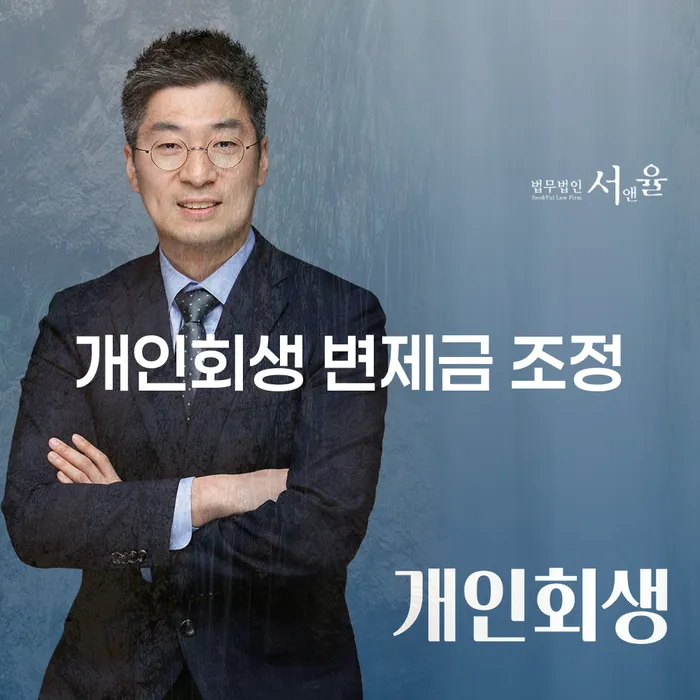 개인회생 변제금 조정, 어떻게 해야 할까요?