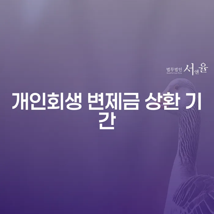 개인회생 변제금, 얼마나 오래 갚아야 할까요?