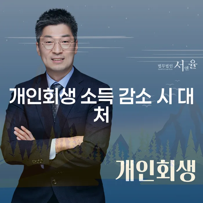개인회생 소득 감소 시 어떻게 대처해야 할까요?
