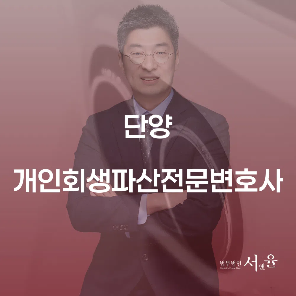 단양 개인회생파산전문변호사와 함께하는 경제적 재기