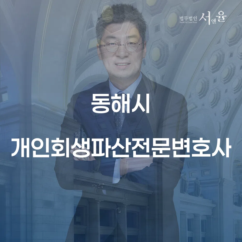 동해시 개인회생 파산 전문 변호사 찾기
