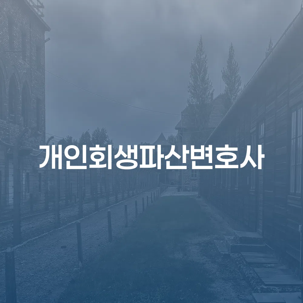 개인회생파산변호사의 중요성과 절차에 대한 이해