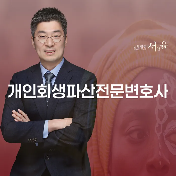 고양개인회생파산전문변호사와 함께하는 개인회생 및 파산 절차