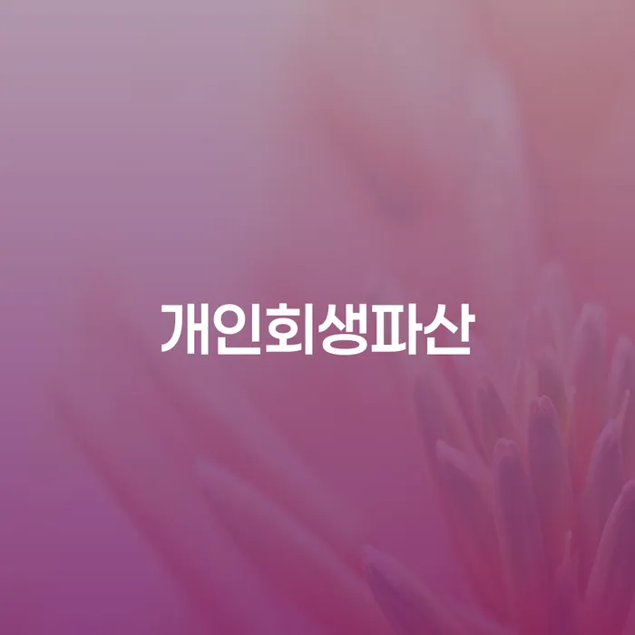 마산회원 개인회생파산 경제적 재기의 길