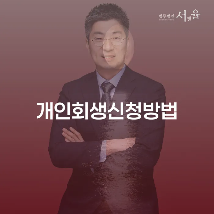 창신3동 개인회생 신청 방법과 절차 안내