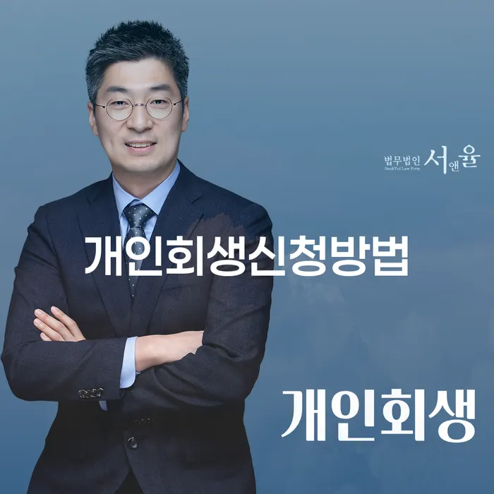 창신3동 개인회생 신청 방법과 성공 사례