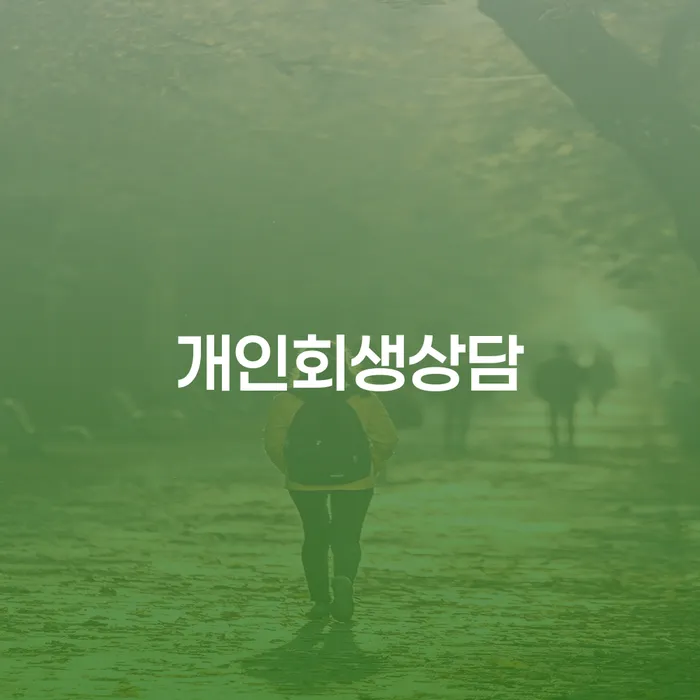 신당5동 개인회생상담으로 채무 문제 해결하기