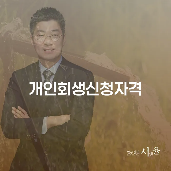 장충동 개인회생 신청자격 알아보기