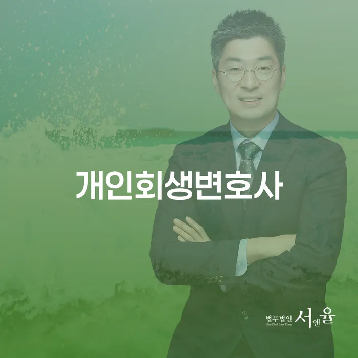 시흥3동 개인회생변호사와 함께하는 재정 회복