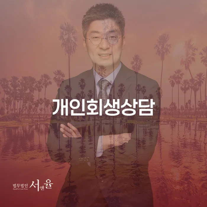 신정7동 개인회생 상담의 중요성과 절차