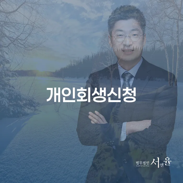 장안동 개인회생 신청 절차 및 법률적 지원의 중요성