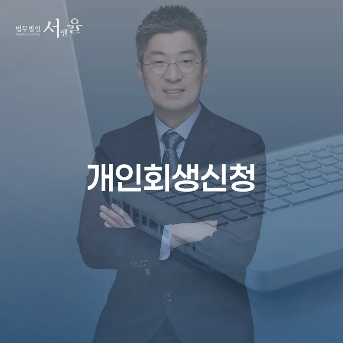 개인회생으로 서교동에서 새로운 시작 찾기