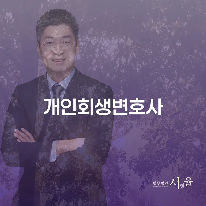 개봉3동 개인회생변호사와 함께하는 개인회생 절차의 모든 것