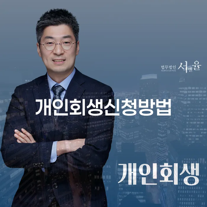종암동 개인회생 신청 방법과 절차