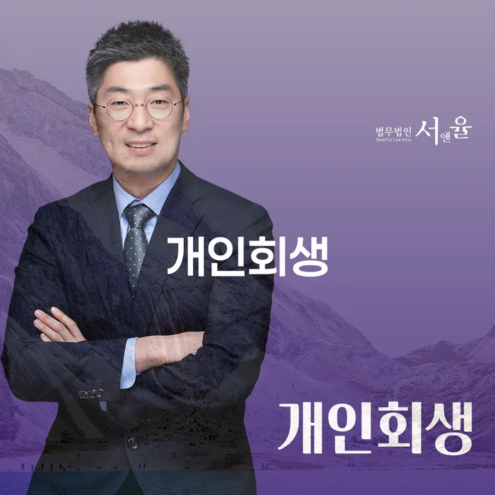 송중동 개인회생의 모든 것