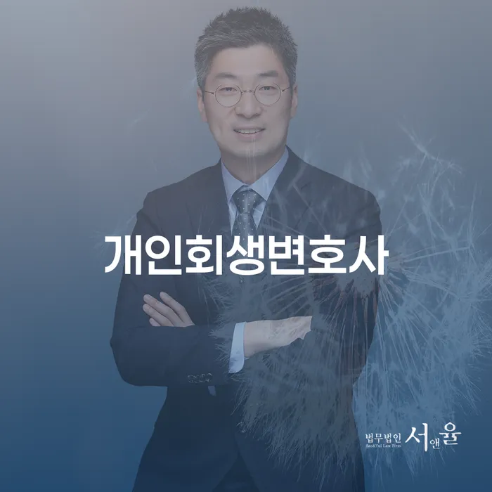 응암동 개인회생변호사와 함께하는 성공적인 개인회생 절차