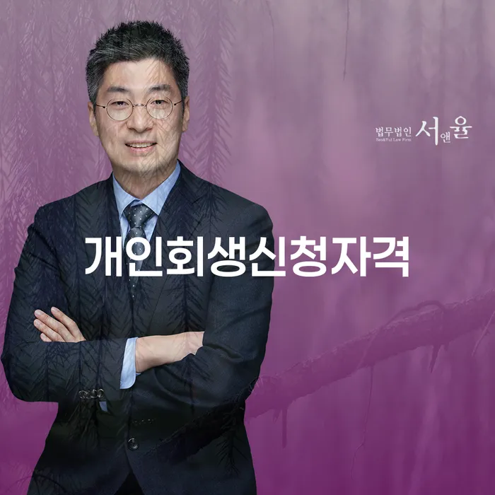 고척1동 개인회생신청자격과 성공적인 절차 이해하기