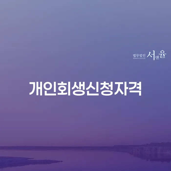 제기동 개인회생신청자격 알아보기