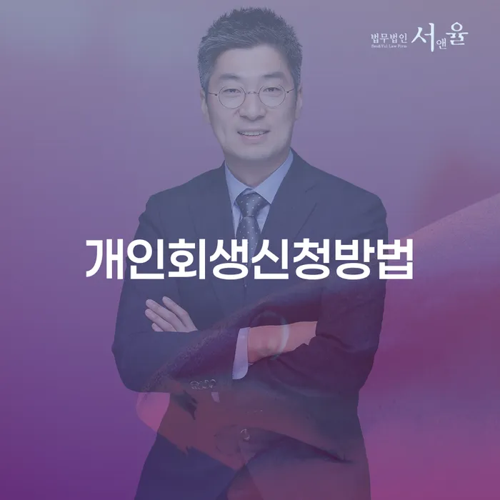 면목본동 개인회생신청방법 완벽 가이드