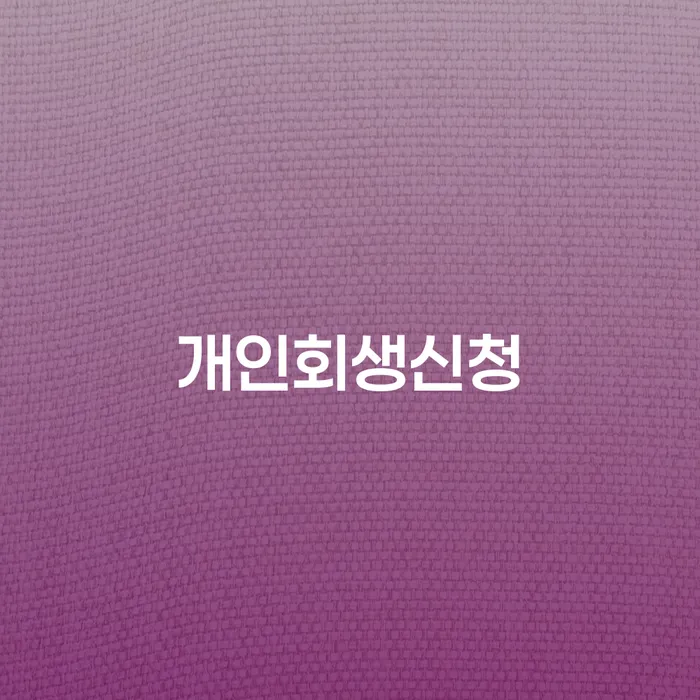 중곡4동 개인회생 신청 절차와 성공 사례