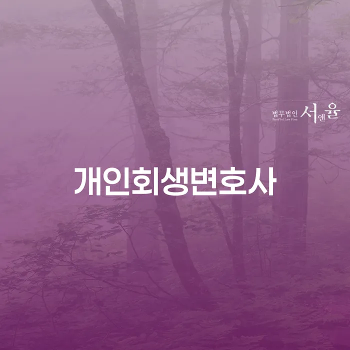 방학동 개인회생변호사와 함께하는 채무 해결의 시작
