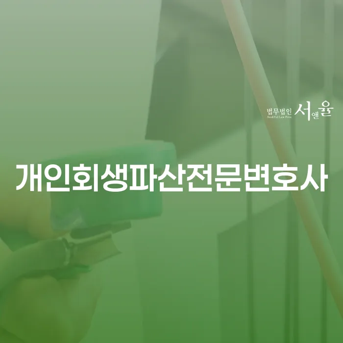 순천개인회생파산전문변호사로 경제적 재기를 돕는 방법