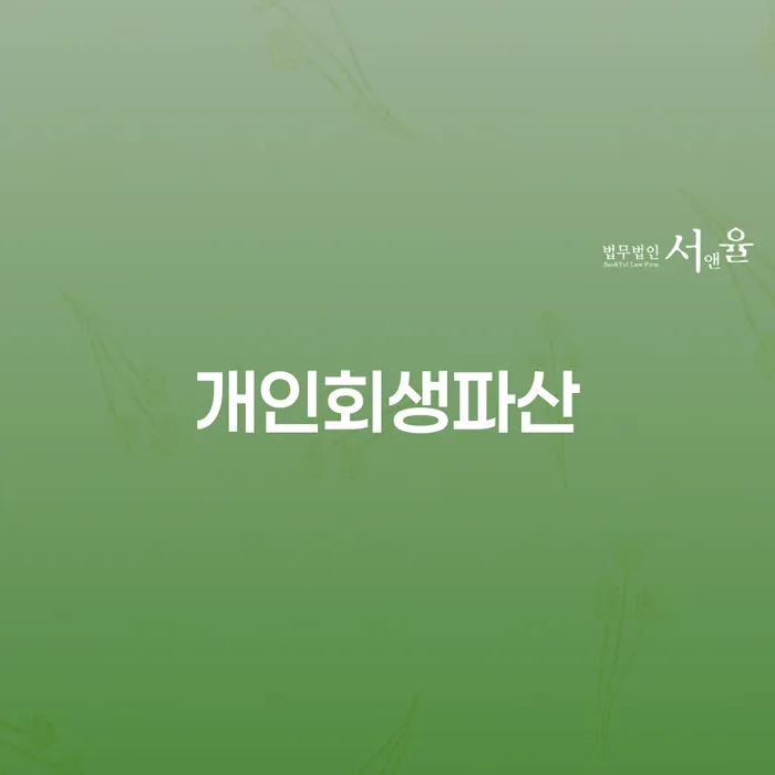 수지구 개인회생과 파산 선택의 길