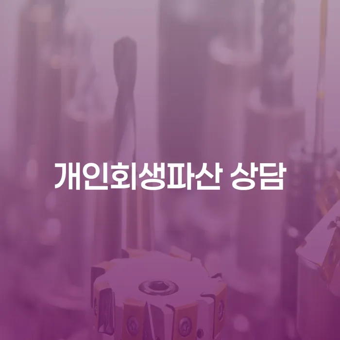 개인회생 파산 상담으로 채무 해결하기