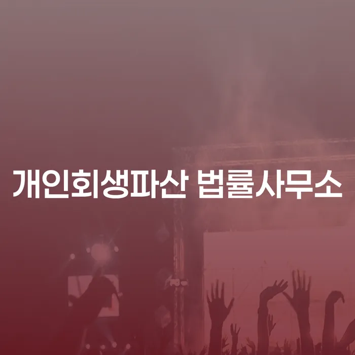 구리시 개인회생파산 법률사무소의 역할과 절차 이해