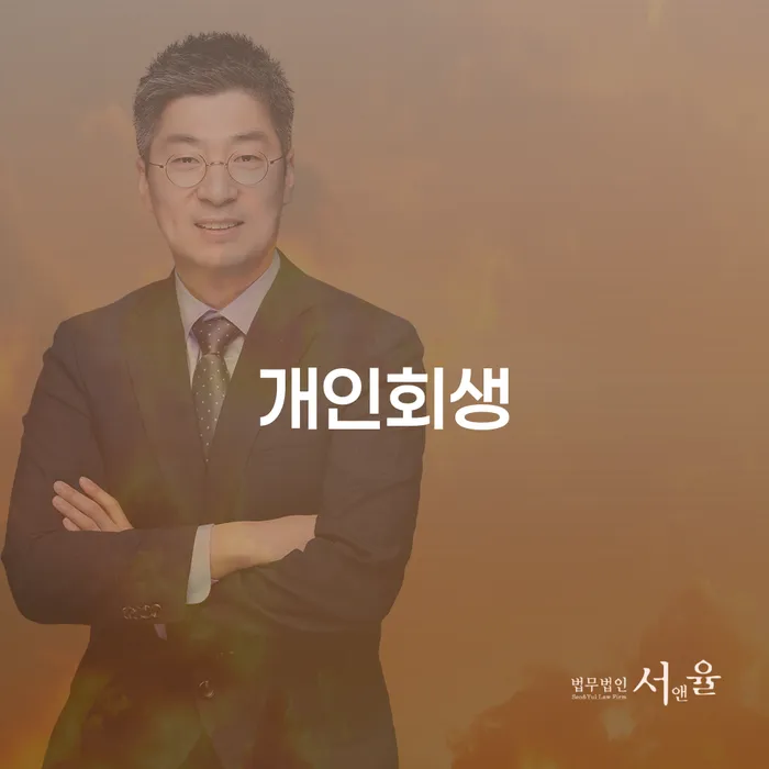 영천시 개인회생으로 채무 해결하기