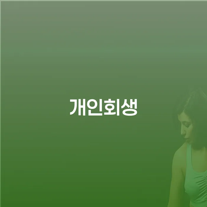 연수 개인회생으로 새로운 출발하기