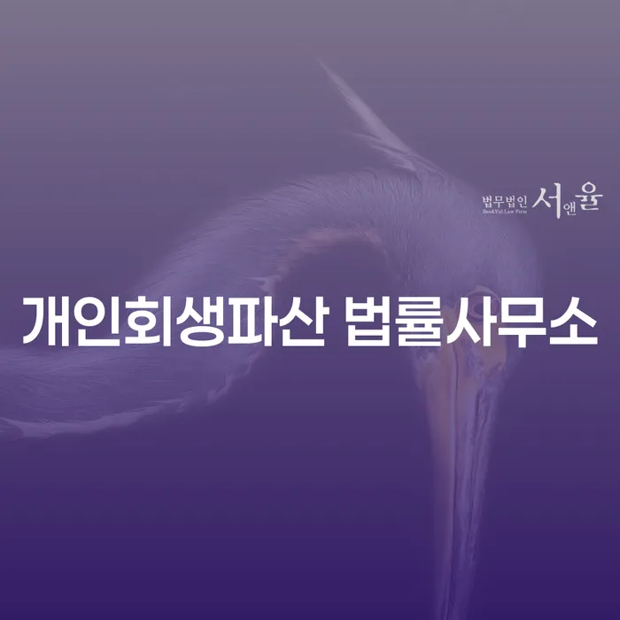 화성시개인회생파산법률사무소의 중요성