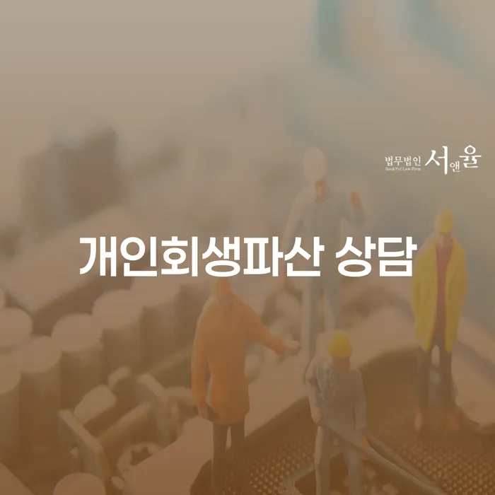 이천 개인회생파산 상담을 통해 채무 문제 해결할 수 있을까요?
