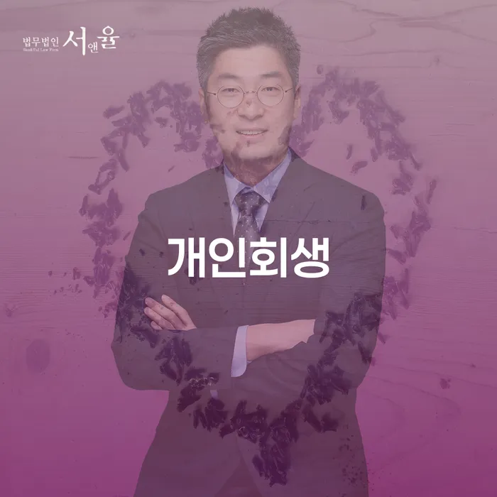 경산개인회생 절차와 성공 사례를 통한 재정 회복 방안
