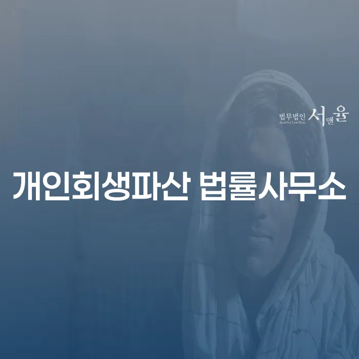 계룡시 개인회생파산 법률사무소: 채무로부터의 탈출구를 찾다
