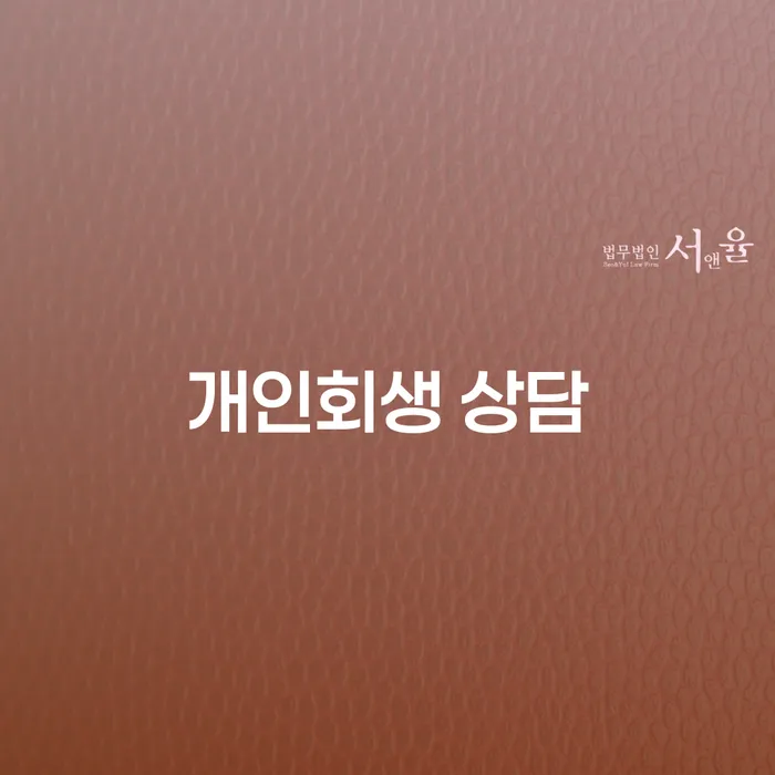 서귀포 개인회생 상담: 나에게 맞는 해결책은 무엇일까?