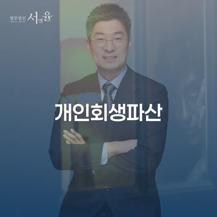 남동 개인회생파산, 어떻게 시작해야 할까요?