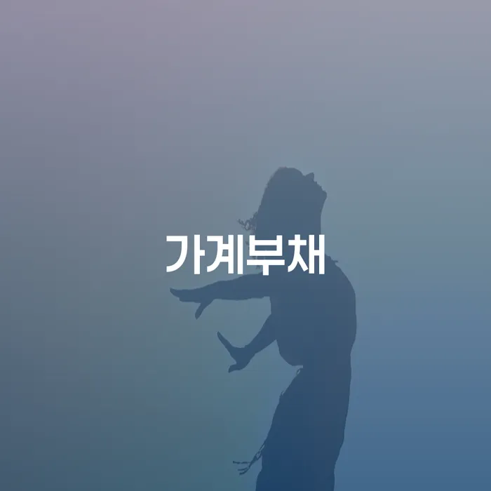 가계부채 문제를 해결하는 방법은 무엇일까요?