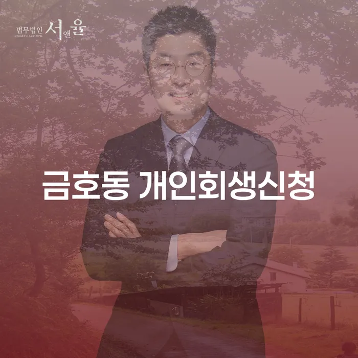 금호동 개인회생신청, 정말 필요한가요?