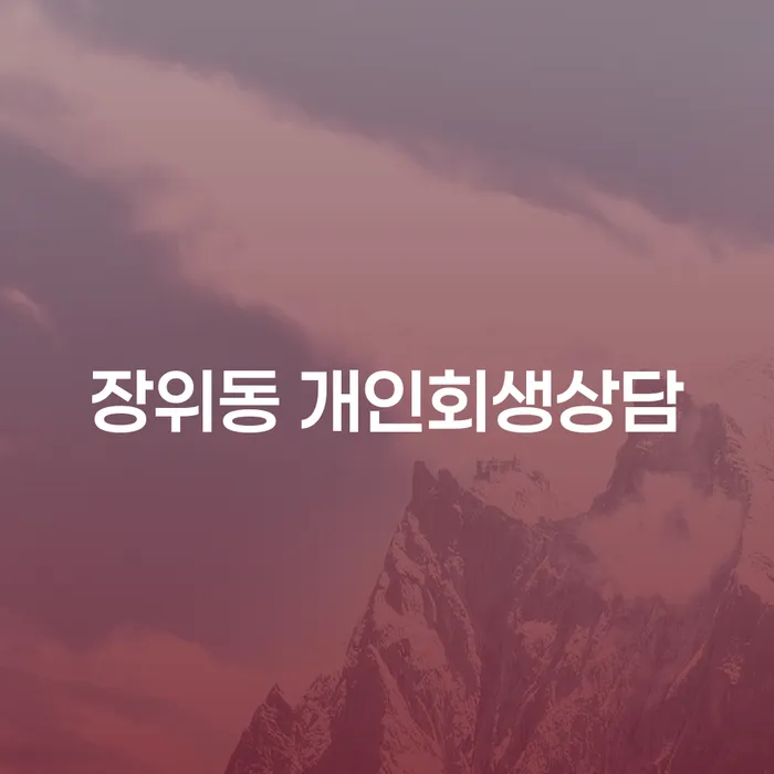 장위동 개인회생상담, 당신의 경제적 부담을 덜어줄 수 있을까요?