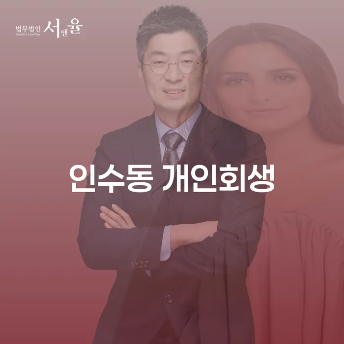인수동 개인회생, 채무 해결의 시작점이 될 수 있을까요?