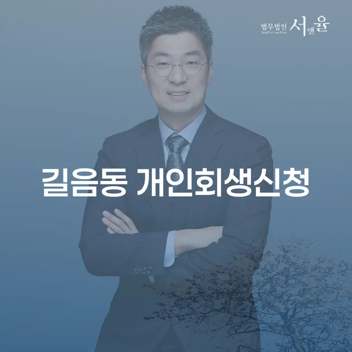 길음동 개인회생신청, 어떻게 시작해야 할까요?