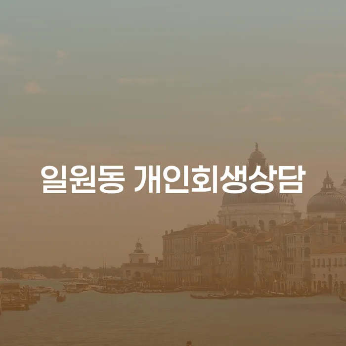일원동 개인회생상담은 어떻게 도움을 줄 수 있을까요?