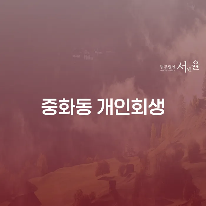 중화동에서 개인회생을 어떻게 시작할 수 있을까요?