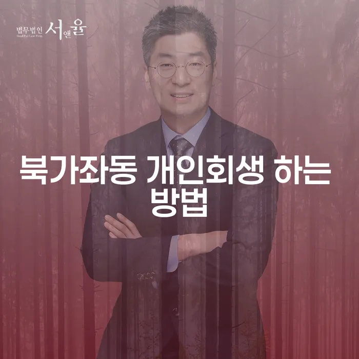 북가좌동에서 개인회생을 신청하는 방법은 무엇일까요?