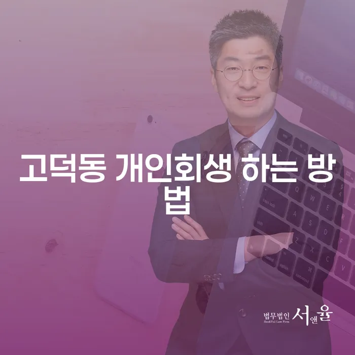 고덕동 개인회생을 성공적으로 진행하는 방법은 무엇인가요?