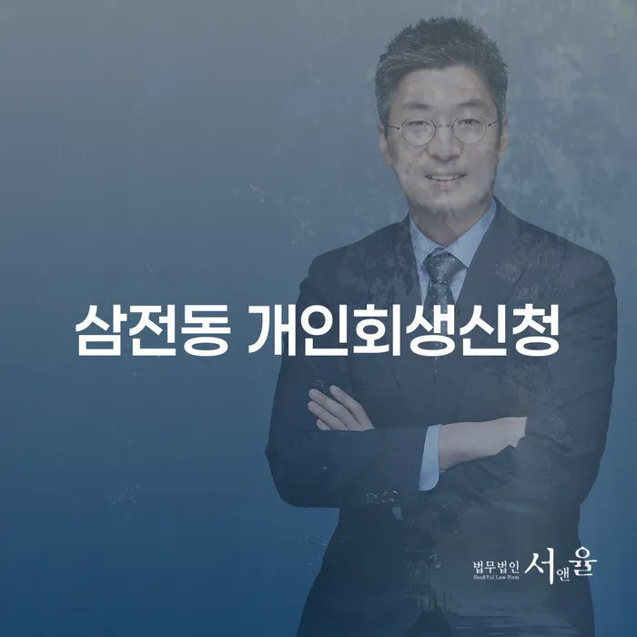 삼전동 개인회생신청: 채무 해결의 첫걸음은 어떻게 시작하나요?