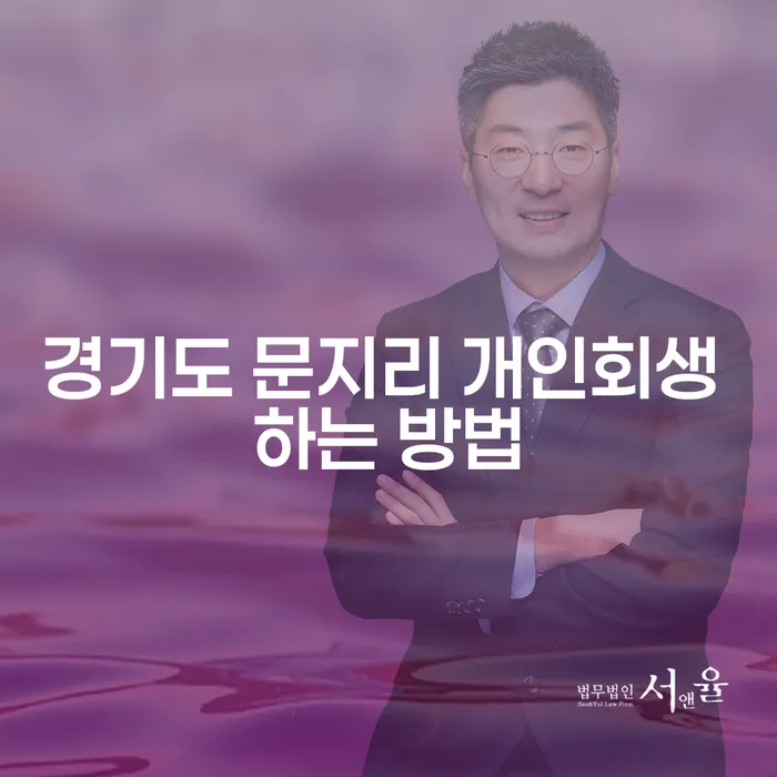경기도 문지리에서 개인회생을 신청하는 가장 효과적인 방법은?