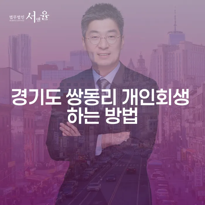 경기도 쌍동리 개인회생, 어떻게 시작해야 할까요?
